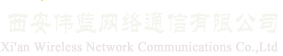 西安伟蓝网络通信有限公司